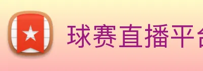 球赛直播平台 Logo